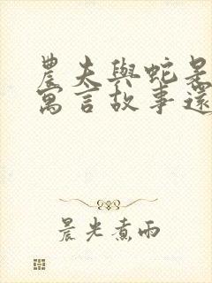 农夫与蛇是中国寓言故事还是外国寓言故事