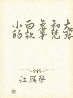 小白兔和大灰狼的故事梵露封面