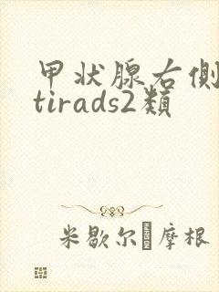 甲状腺右侧结节tirads2类