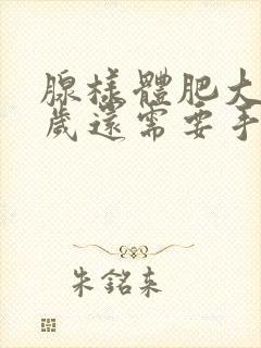 腺样体肥大10岁还需要手术治疗吗