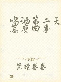 喝酒第二天头疼怎么回事