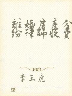 离婚房产分割纠纷律师收费