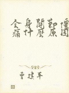 全身关节僵硬疼痛什么原因