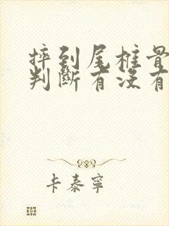 摔到尾椎骨怎么判断有没有伤到骨头