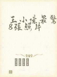 王小亿最惊艳的8张照片