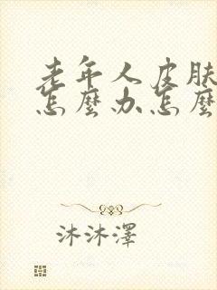 老年人皮肤瘙痒怎么办怎么治疗