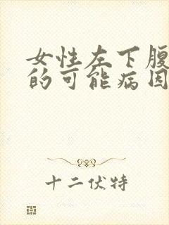 女性左下腹疼痛的可能病因