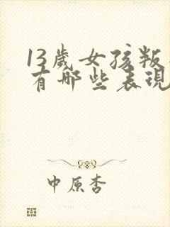 13岁女孩叛逆有哪些表现