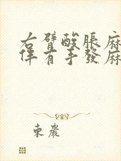 右臂酸胀麻,并伴有手发麻怎么回事