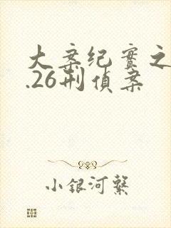 大案纪实之12.26刑侦案封面