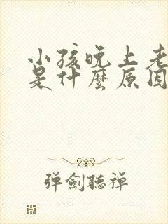 小孩晚上老磨牙是什么原因导致