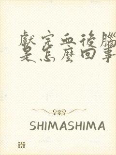 献完血后脑勺疼是怎么回事