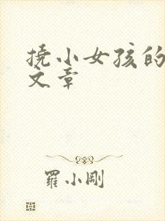 挠小女孩的脚心文章