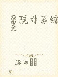 医院非萎缩性胃炎