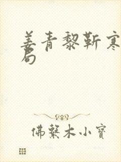 姜青黎靳寒夜结局