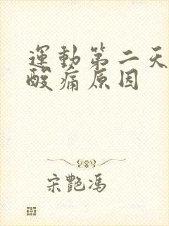 运动第二天肌肉酸痛原因