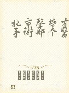 北京声带有息肉手术哪个医院好