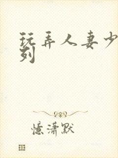 玩弄人妻少妇系列