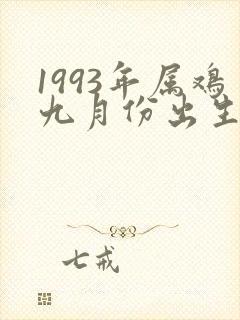 1993年属鸡九月份出生的命运