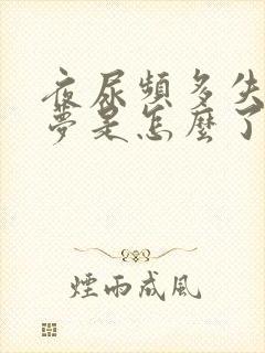 夜尿频多失眠多梦是怎么了