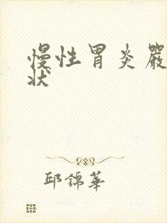 慢性胃炎严重症状