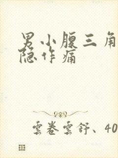 男小腹三角区隐隐作痛