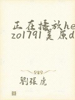 正在播放heyzo1791美原d子