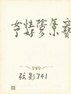 女性阴唇突然起了好多小赘生物封面