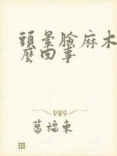 头晕脸麻木是怎么回事