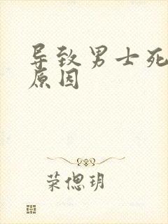 导致男士死精的原因