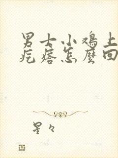 男士小鸡上起小疙瘩怎么回事