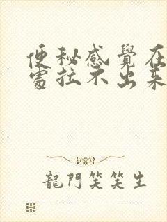 便秘感觉在肛门处拉不出来怎么办封面