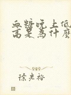 血糖晚上低早上高是为什么封面