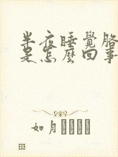 半夜睡觉胳膊麻是怎么回事