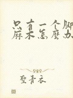 只有一个脚趾头麻木怎么办封面