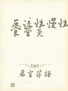 反流性慢性胃炎食管炎