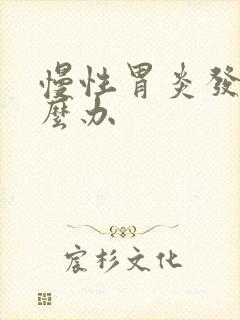 慢性胃炎发了怎么办