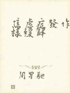 焦虑症发作时怎样缓解