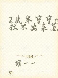 2岁半宝宝便秘拉不出来怎么办