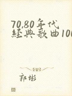 70,80年代经典歌曲100首