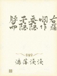 脖子吞咽右侧里面隐隐作痛