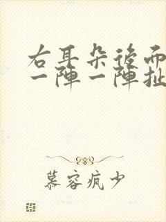 右耳朵后面神经一阵一阵扯着疼封面