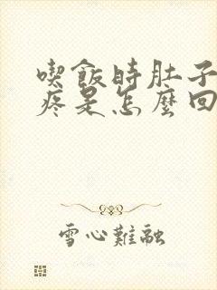 吃饭时肚子左边疼是怎么回事