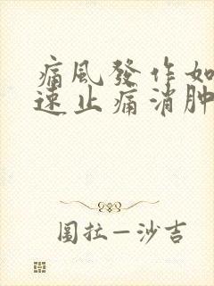 痛风发作如何快速止痛消肿方法