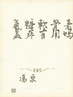 氨糖软骨素对膝盖疼有用吗?