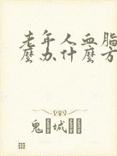 老年人血脂高怎么办什么方法降最好