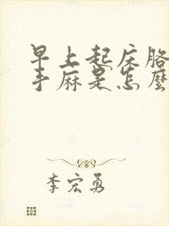 早上起床胳膊麻手麻是怎么回事