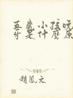 五岁小孩晚上磨牙是什么原因引起的