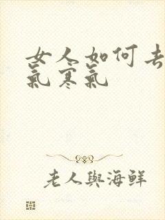 女人如何去除湿气寒气封面