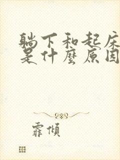 躺下和起床头晕是什么原因封面